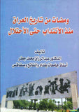 ومضات من تاريخ العراق منذ الانتداب حتى الاحتلال | ABC Books