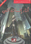 أنا إنسان آلي - عربي إنكليزي | ABC Books