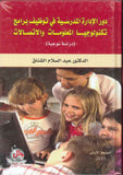 دور الادارة المدرسية في توظيف برامج تكنولوجيا المعلومات والاتصالات | ABC Books