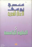 سعدي يوسف - الأعمال الشعرية - الخطوة الخامسة | ABC Books