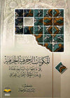 المكونات الزخرفية الخزفية على واجهات مساجد بغداد في فترة الحكم العثماني للعراق | ABC Books