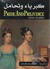 Pride and Prejudice (A) كبرياء وتحامل | ABC Books
