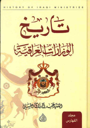 تاريخ الوزارات العراقية / 11 مجلد | ABC Books