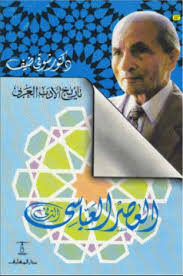 العصر العباسي الثاني - تاريخ الأدب العربي | ABC Books