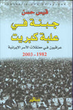 جبنة في علبة كبريت - عراقيون في معتقلات الأسر الإيرانية 1982-2003 | ABC Books