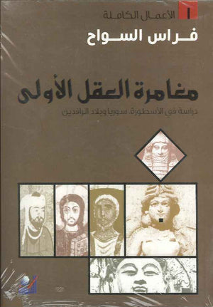 مغامرة العقل الأولى - دراسة في الأسطورة سوريا وبلاد الرافدين | ABC Books