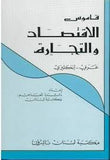قاموس الاقتصاد و التجارة عربي - انكليزي A Dictionary Of Economics And Commerce: Arabic-English