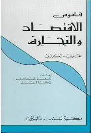 قاموس الاقتصاد و التجارة عربي - انكليزي A Dictionary Of Economics And Commerce: Arabic-English