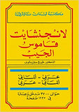 لانجنشايت قاموس الجيب عربي - الماني الماني عربي Langenscheidt Taschenworterbuch Arabisch - Deutsch Deutsch - Arabisch | ABC Books