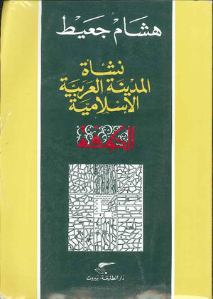 نشأة المدينة العربية الإسلامية - الكوفة | ABC Books