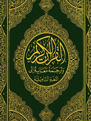 معاني القرآن بالتاميلية