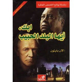 ابك أيها البلد الحبيب - عربي إنكليزي | ABC Books