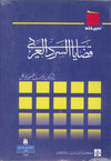 قضايا السرد العربي | ABC Books