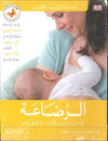 الرضاعة - العناية اليومية بالطفل | ABC Books