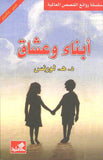 أبناء وعشاق - عربي إنكليزي | ABC Books