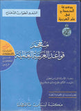 معجم قواعد اللغة العربية العالمية - عربي فرنسي | ABC Books