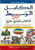 الكامل الوسيط زائد \ قاموس فرنسي - عربي al kamel al wasit plus Dictionnaire français arabe