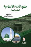 منهج الادارة الاسلامية- العلم والعمل | ABC Books