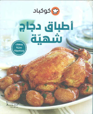 أطباق دجاج شهية - كوكباد | ABC Books