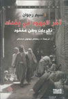 آخر اليهود في بغداد | ABC Books