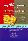 معجم الطلاب - مزدوج عربي يوناني يوناني عربي - جيب | ABC Books