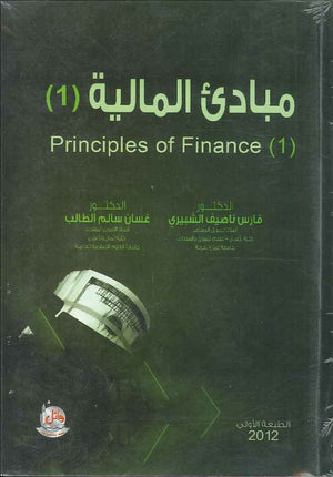 مبادئ المالية 1، ط 2 | ABC Books
