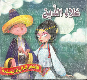 علاء الدين - القصص العالمية المسجعة | ABC Books