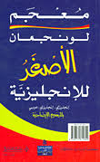 معجم لونغمان الاصغر انجليزي - انجليزي - عربي Longman Pocket Dictionary English - English - Arabic