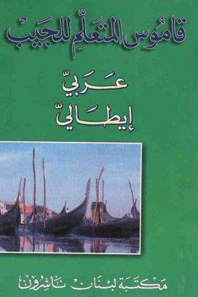 قاموس المتعلم للجيب عربي - ايطالي Dizionario Tascabile Per Discente Arabo - Italiano