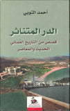 الدر المتناثر - قصص من التاريخ العماني الحديث والمعاصر | ABC Books