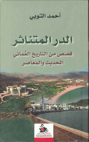 الدر المتناثر - قصص من التاريخ العماني الحديث والمعاصر | ABC Books