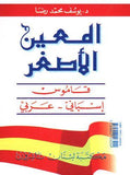 المعين الاصغر: قاموس اسباني - عربي Mini Al-Muin Diccionario Espanol-Arabe
