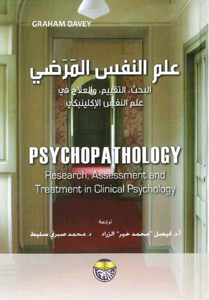 علم النفس المرضي | ABC Books