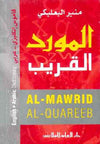 المورد القريب قاموس انكليزي-عربي English-Arabic | ABC Books