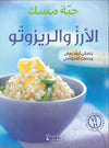 الأرز والريزوتو - حبة مسك | ABC Books