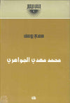 محمد مهدي الجواهري | ABC Books