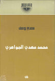 محمد مهدي الجواهري | ABC Books