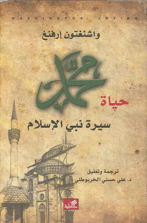 حياة محمد - سيرة نبي الإسلام | ABC Books