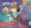 الأمير الصغير - القصص العالمية المسجعة | ABC Books