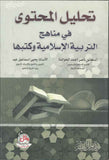 تحليل المحتوى في مناهج التربية الاسلامية وكتبها | ABC Books