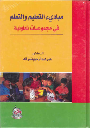 مبادئ التعليم والتعلم في مجموعات تعاونية | ABC Books