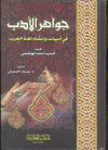 جواهر الأدب في أدبيات وإنشاء لغة العرب | ABC Books