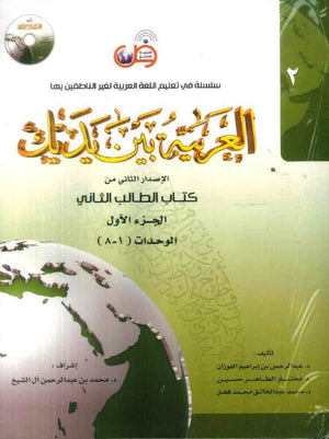العربية بين يديك : الإصدار الثاني من كتاب الطالب الثاني - الجزء الأول - Arabic Between Your Hands Textbook: Level 2, Part 1 with online audio | ABC Books