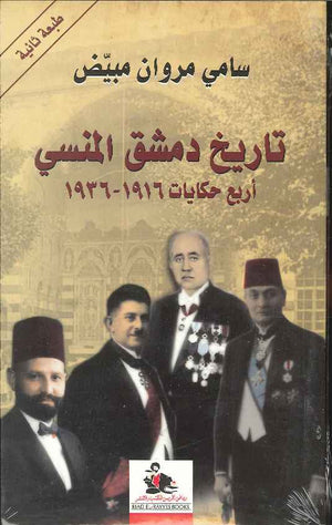 تاريخ دمشق المنسي - أربع حكايات 1916 -1936 | ABC Books