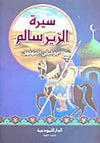 سيرة الزير سالم أبو ليلى المهلهل | ABC Books
