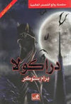 دراكولا - عربي إنكليزي | ABC Books