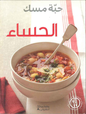 الحساء - حبة مسك | ABC Books