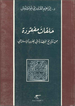 حلقات مفقودة من تاريخ الحضارة في الغرب الإسلامي | ABC Books