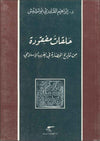 حلقات مفقودة من تاريخ الحضارة في الغرب الإسلامي | ABC Books