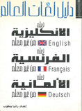 دليل لغات العالم - تعلم الإنكليزية - تعلم الفرنسية - تعلم الألمانية من غير معلم